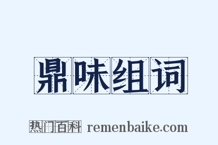 鼎味组词是什么意思的图片